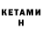 КЕТАМИН VHQ Euterpe Ammiratore